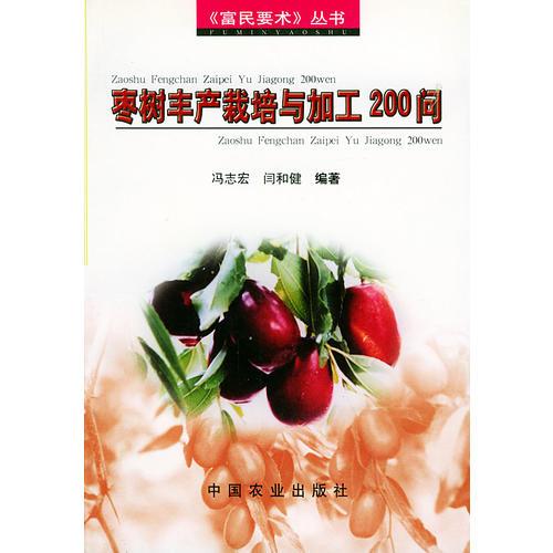 棗樹豐產(chǎn)栽培與加工200問——《富民要術(shù)》叢書