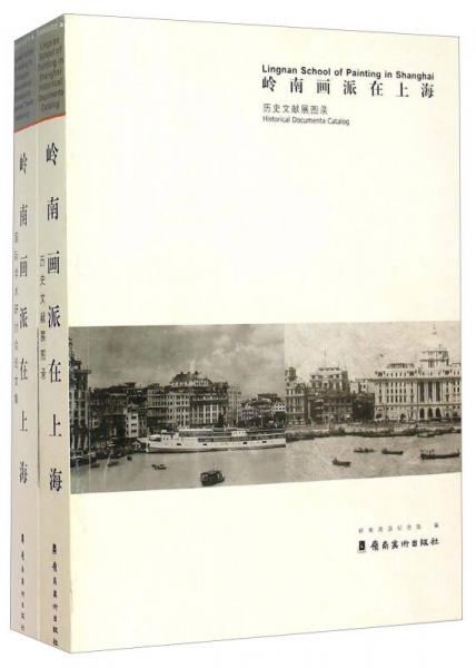 岭南画派在上海（套装共2册）