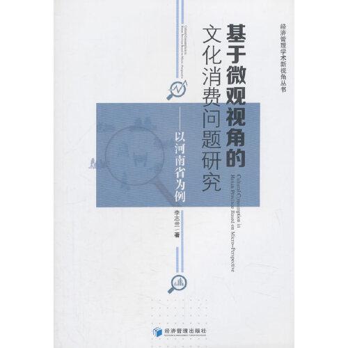 基于微观视角的文化消费问题研究——以河南省为例