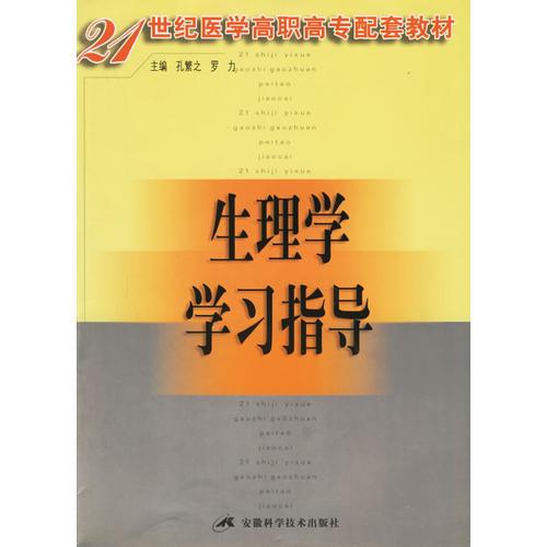 生理学学习指导——21世纪医学高职高专配套教材