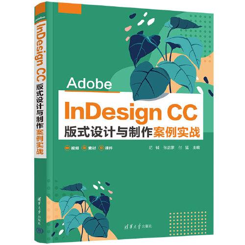 Adobe InDesign CC 版式設(shè)計(jì)與制作案例實(shí)戰(zhàn)