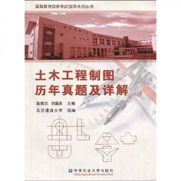 高等教育自學(xué)考試指導(dǎo)系列叢書：土木工程制圖歷年真題及詳解