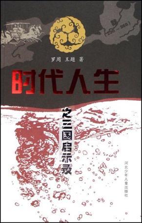 時(shí)代人生之三國啟示錄