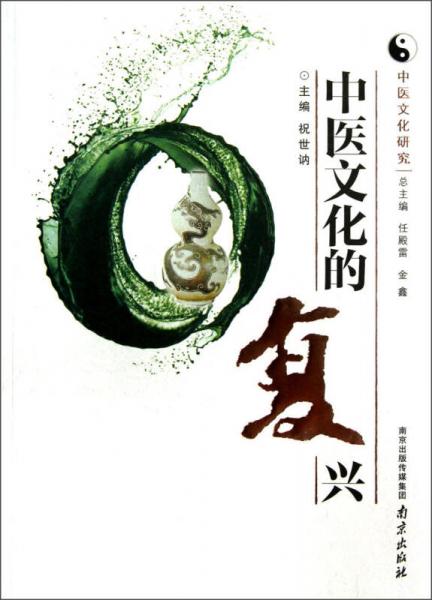 中醫(yī)文化研究：中醫(yī)文化的復(fù)興