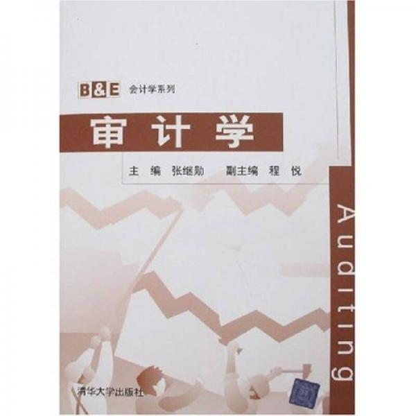 審計學
