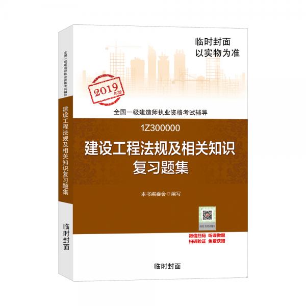 2019一級(jí)建造師考試教材:建設(shè)工程法規(guī)及相關(guān)知識(shí)復(fù)習(xí)題集