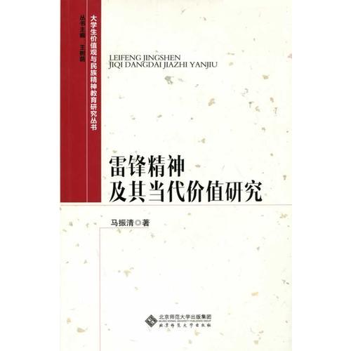 大學(xué)生價(jià)值觀與民族精神教育研究叢書:雷鋒精神及其當(dāng)代價(jià)值研究