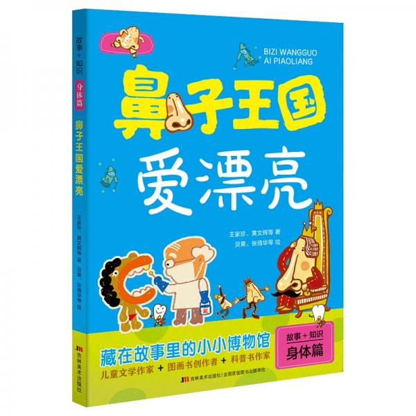 故事+知識(shí)身體篇鼻子王國(guó)愛漂亮