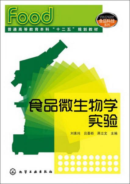 普通高等教育本科“十二五”规划教材：食品微生物学实验