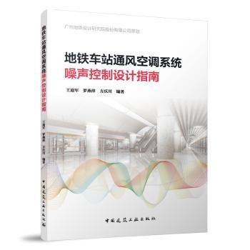 地鐵車站通風空調(diào)系統(tǒng)噪聲控制設計指南