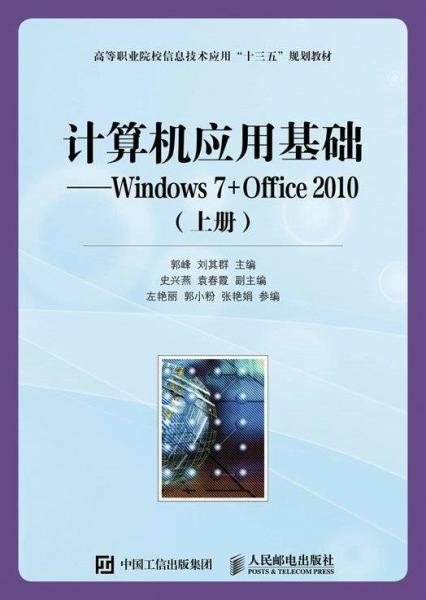 全新正版現(xiàn)貨  計算機(jī)應(yīng)用基礎(chǔ)：Windows 7+Office 2010：上冊