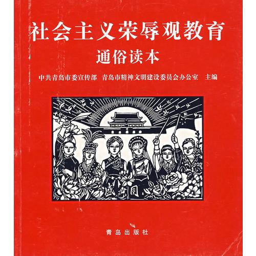 社會(huì)主義榮辱觀教育通俗讀本