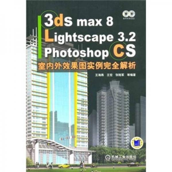 3ds max 8/Lightscape 3.2/Photoshop CS室内外效果图实例完全解析