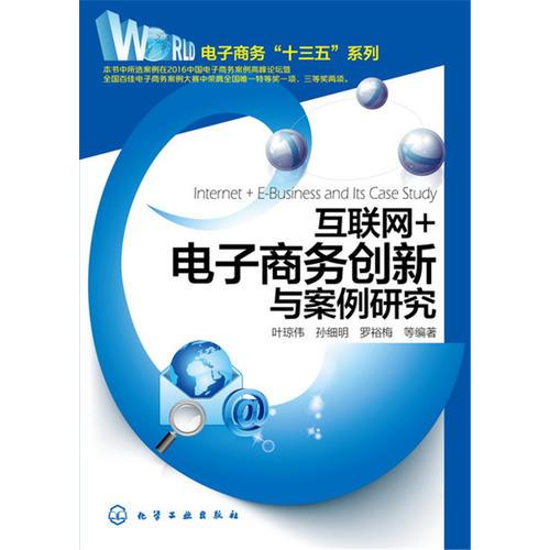 互联网+电子商务创新与案例研究