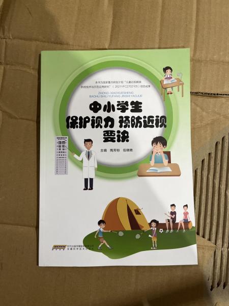 中小學(xué)生保護(hù)視力預(yù)防近視要訣陶芳標(biāo)安徽科學(xué)技術(shù)出版社9787533785673