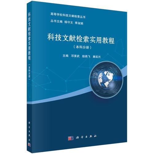 科技文獻(xiàn)檢索實(shí)用教程（本科）