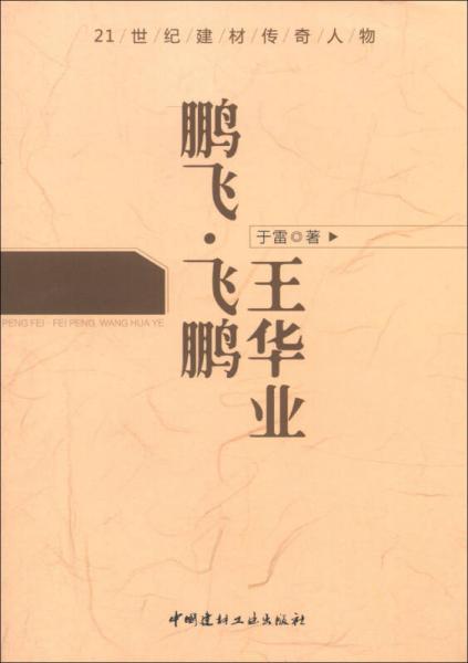 21世纪建材传奇人物：鹏飞·飞鹏 王华业