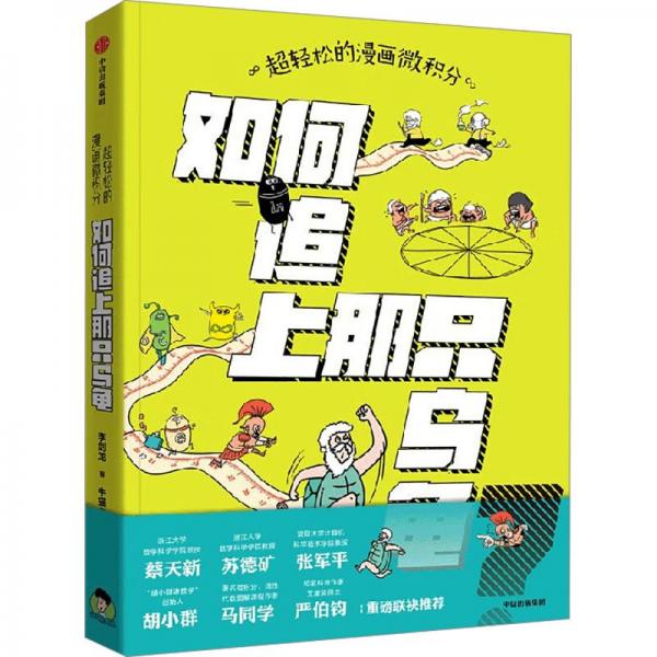 超輕松的漫畫微積分 :