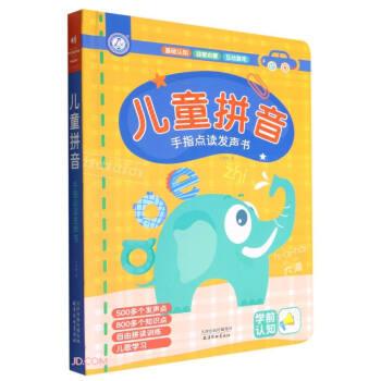 兒童拼音(手指點(diǎn)讀發(fā)聲書)(精)