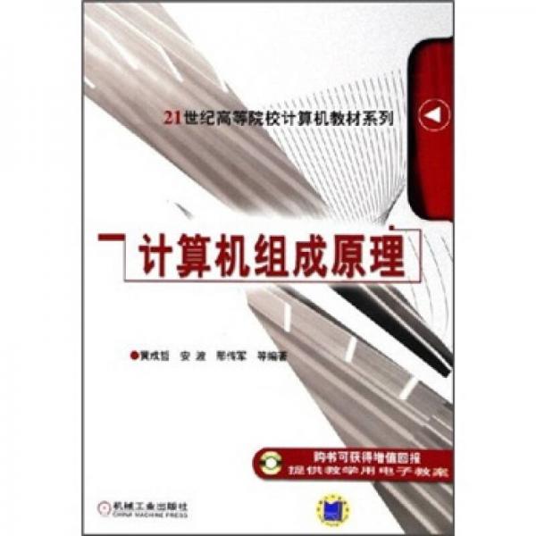 21世紀高等院校計算機教材系列：計算機組成原理