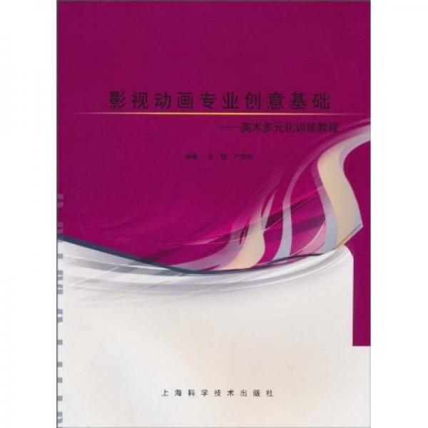 影視動(dòng)畫專業(yè)創(chuàng)意基礎(chǔ)：美術(shù)多元化訓(xùn)練教程