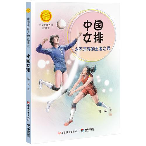 中國(guó)女排: 永不言棄的王者之師（中華先鋒人物故事匯）