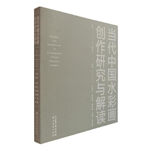 當(dāng)代中國水彩畫創(chuàng)作研究與解讀
