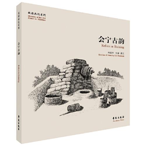 會寧古韻 【故園畫憶系列】