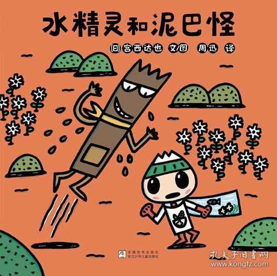 水精靈和泥巴怪（宮西達(dá)也繪本，在溫馨、搞笑中培養(yǎng)環(huán)保意識(shí)）