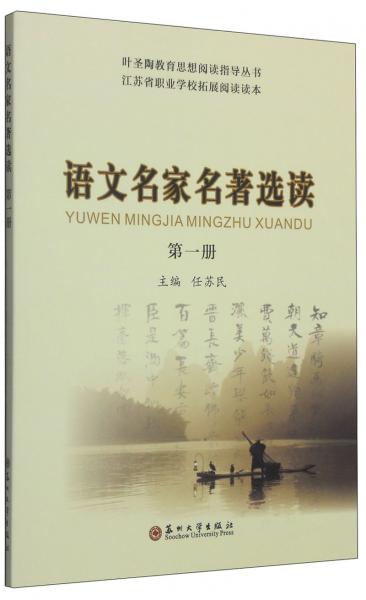 葉圣陶教育思想閱讀指導(dǎo)叢書：語文名家名著選讀