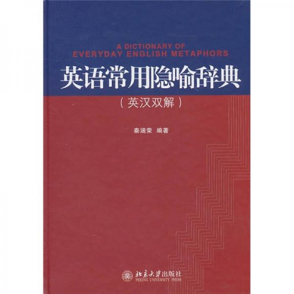 英語(yǔ)常用隱喻辭典（英漢雙解）