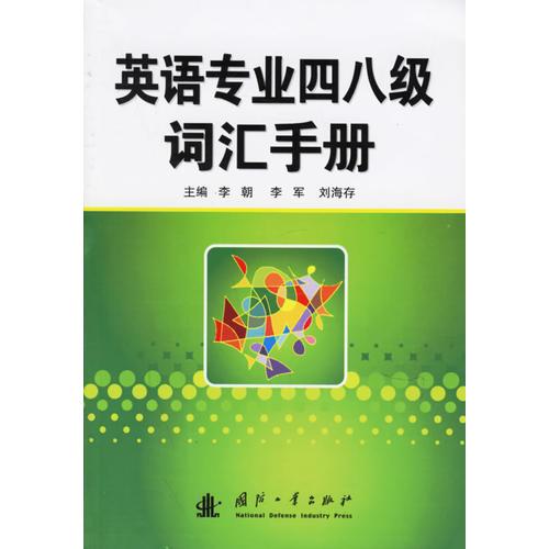 英語專業(yè)四八級(jí)詞匯手冊(cè)