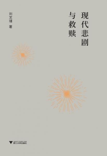 现代悲剧与救赎