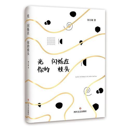 光闪烁在你的枝头
