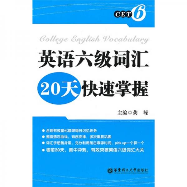 英语六级词汇20天快速掌握