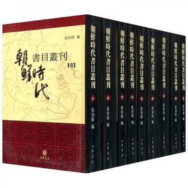 朝鲜时代书目丛刊（共9册）