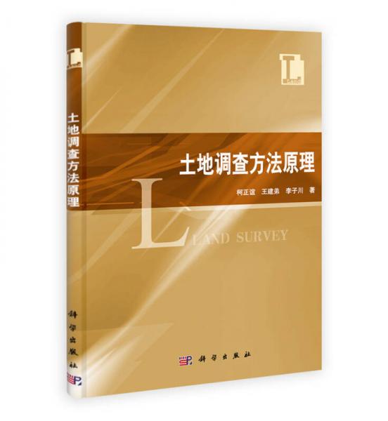 土地調(diào)查方法原理