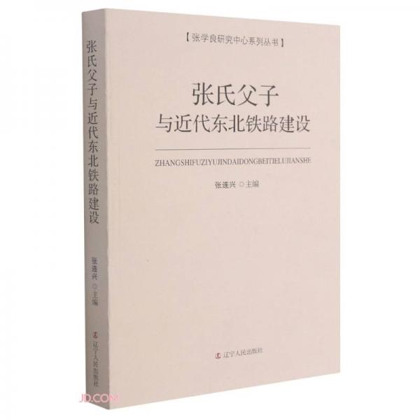張氏父子與近代東北鐵路建設/張學良研究中心系列叢書