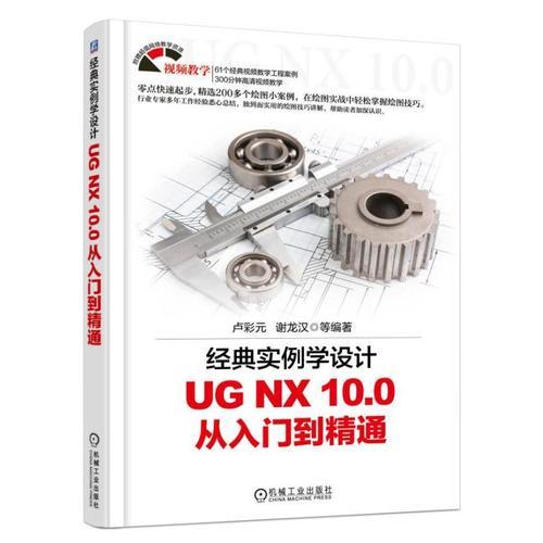經(jīng)典實(shí)例學(xué)設(shè)計(jì) UG NX 10.0 從入門到精通
