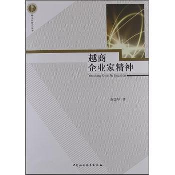越商企業(yè)家精神