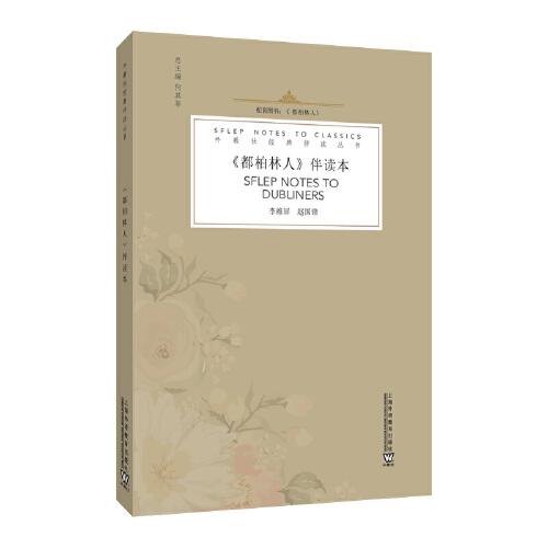 外教社經典伴讀叢書：《都柏林人》伴讀本