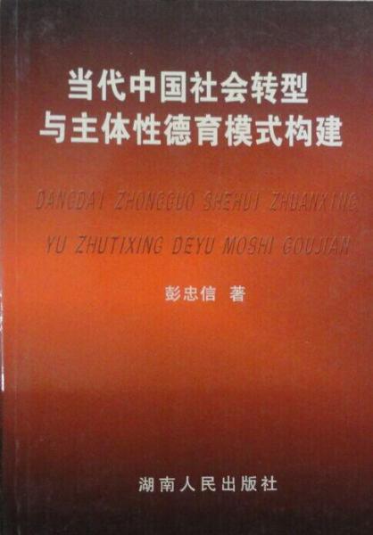 當(dāng)代中國社會轉(zhuǎn)型與主體性德育模式構(gòu)建