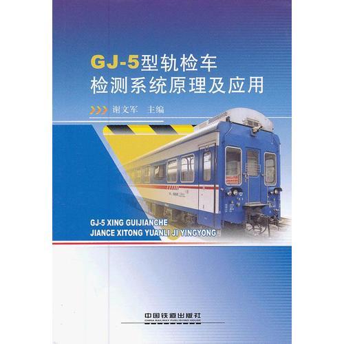 GJ-5型轨检车检测系统原理及应用