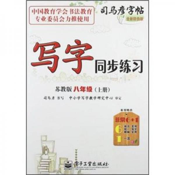 司马彦字帖·写字同步练习：8年级（上）（苏教版）（全新防伪版）