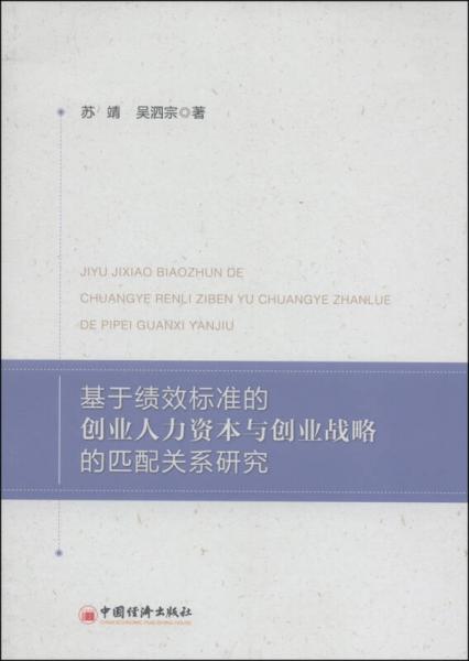 基于绩效标准的创业人力资本与创业战略的匹配关系研究