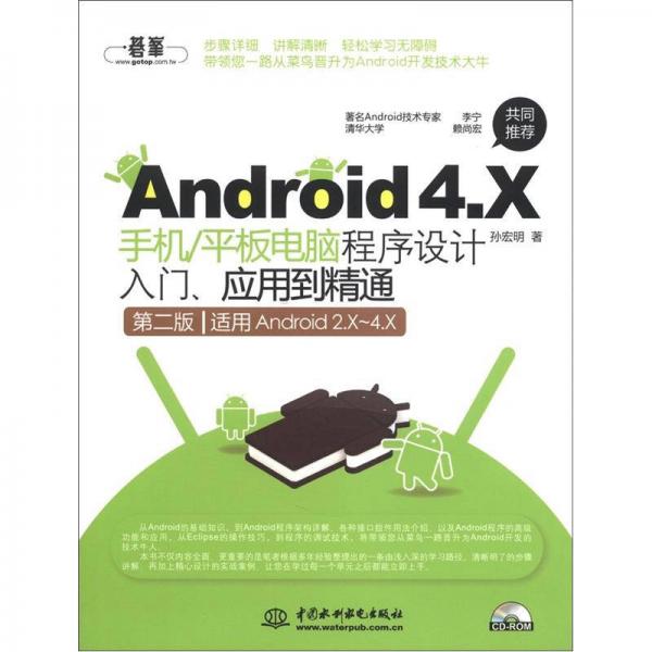 Android 4.X手机/平板电脑程序设计入门、应用到精通（第2版）