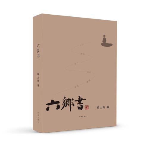 六鄉(xiāng)書（詩文化散文作家李元洛作序推薦）