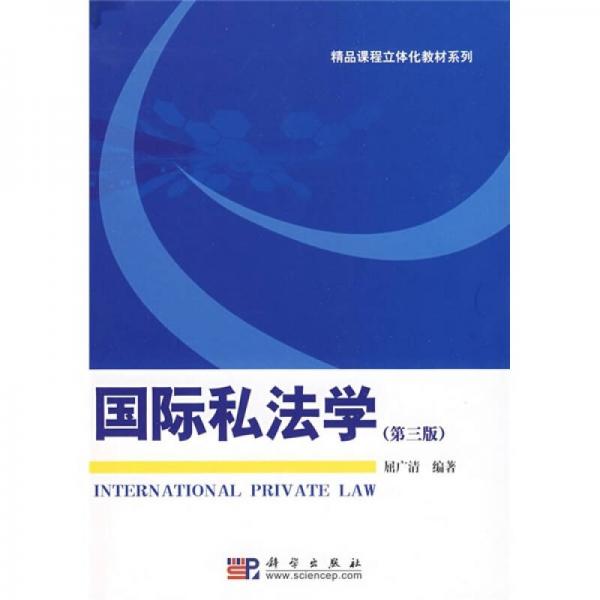 精品课程立体化教材系列：国际私法学（第3版）