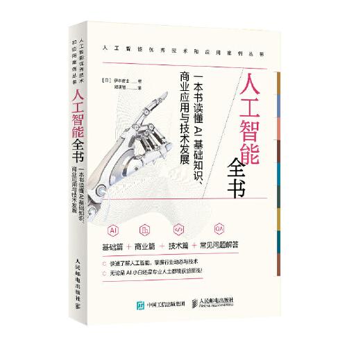 人工智能全书：一本书读懂AI基础知识、商业应用与技术发展