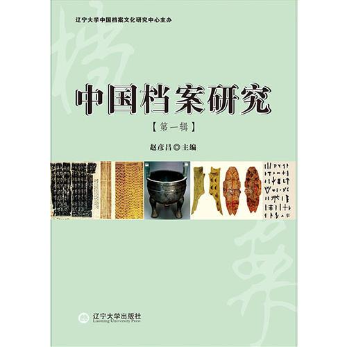 中国档案研究（第一辑）